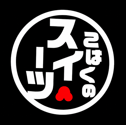 こはくのスイーツ