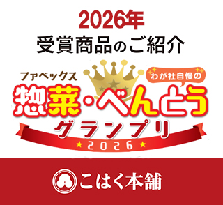 ファベックス惣菜大賞